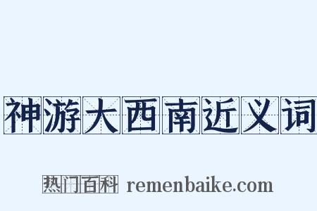 神游大西南近义词是什么意思的图片